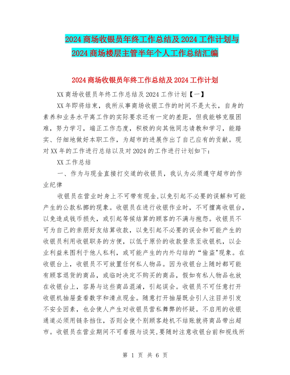 2024商场收银员年终工作总结及2024工作计划与2024商场楼层主管半年个人工作总结汇编_第1页
