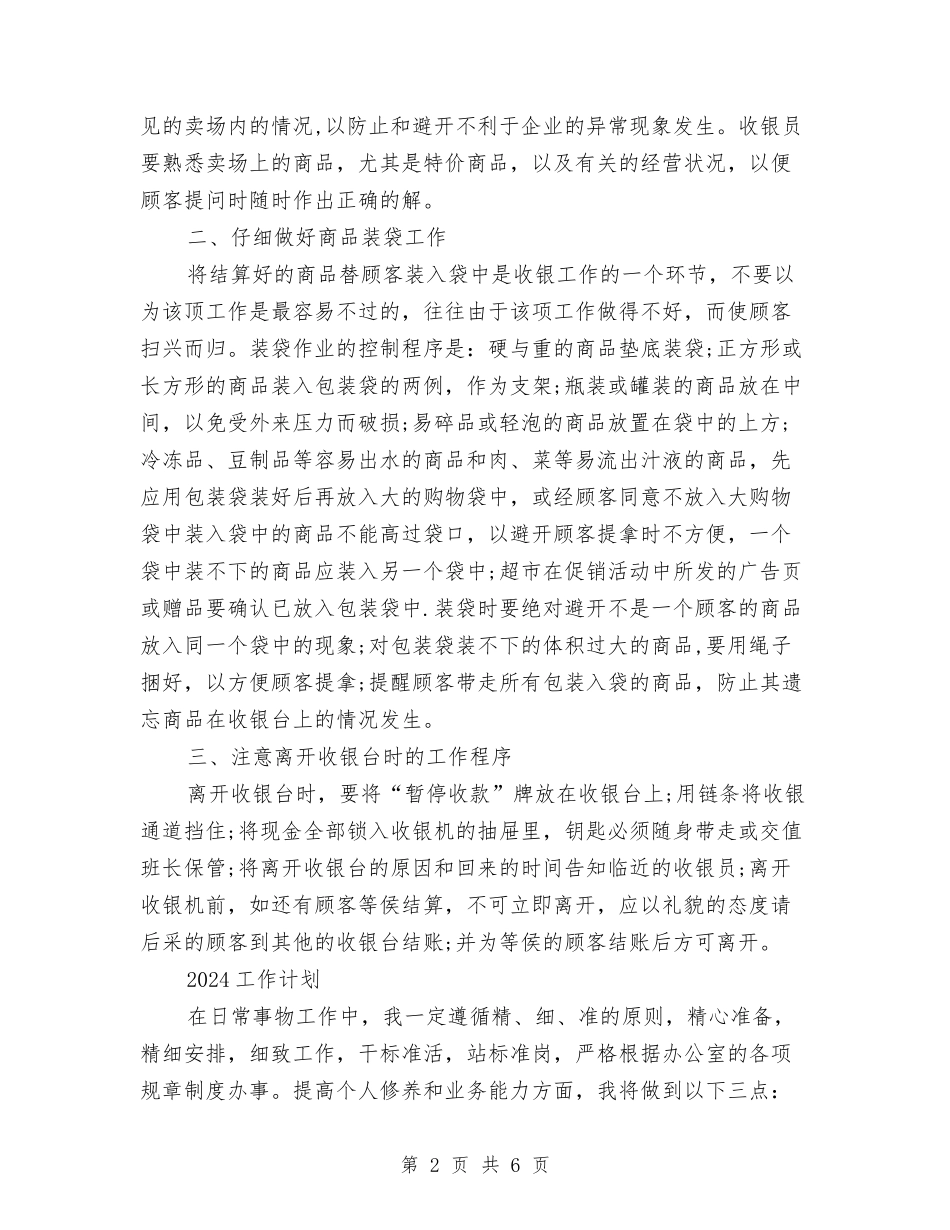 2024商场收银员年终工作总结及2024工作计划与2024商场楼层主管半年个人工作总结汇编_第2页