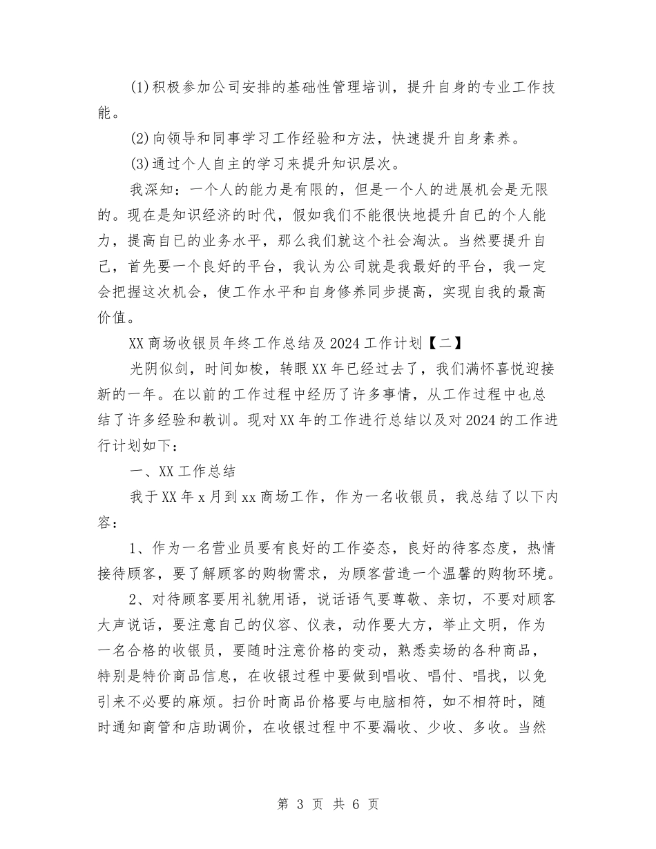 2024商场收银员年终工作总结及2024工作计划与2024商场楼层主管半年个人工作总结汇编_第3页