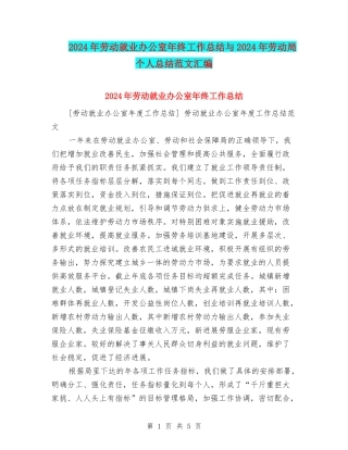 2024年劳动就业办公室年终工作总结与2024年劳动局个人总结范文汇编