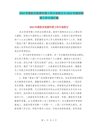 2024年度机关党委年度工作计划范文与2024年度村两委工作计划汇编