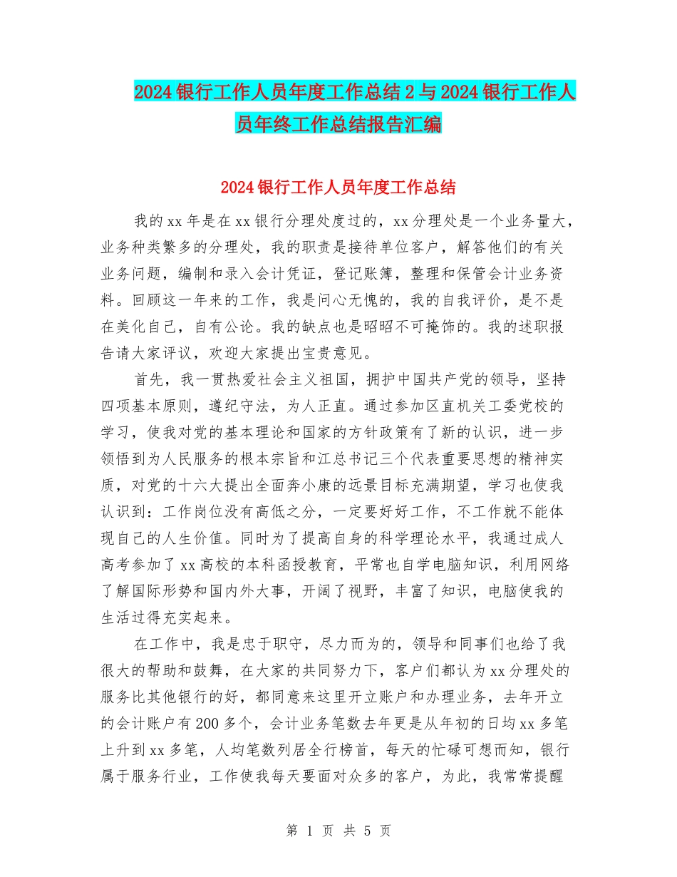 2024银行工作人员年度工作总结2与2024银行工作人员年终工作总结报告汇编_第1页