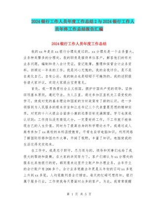 2024银行工作人员年度工作总结2与2024银行工作人员年终工作总结报告汇编