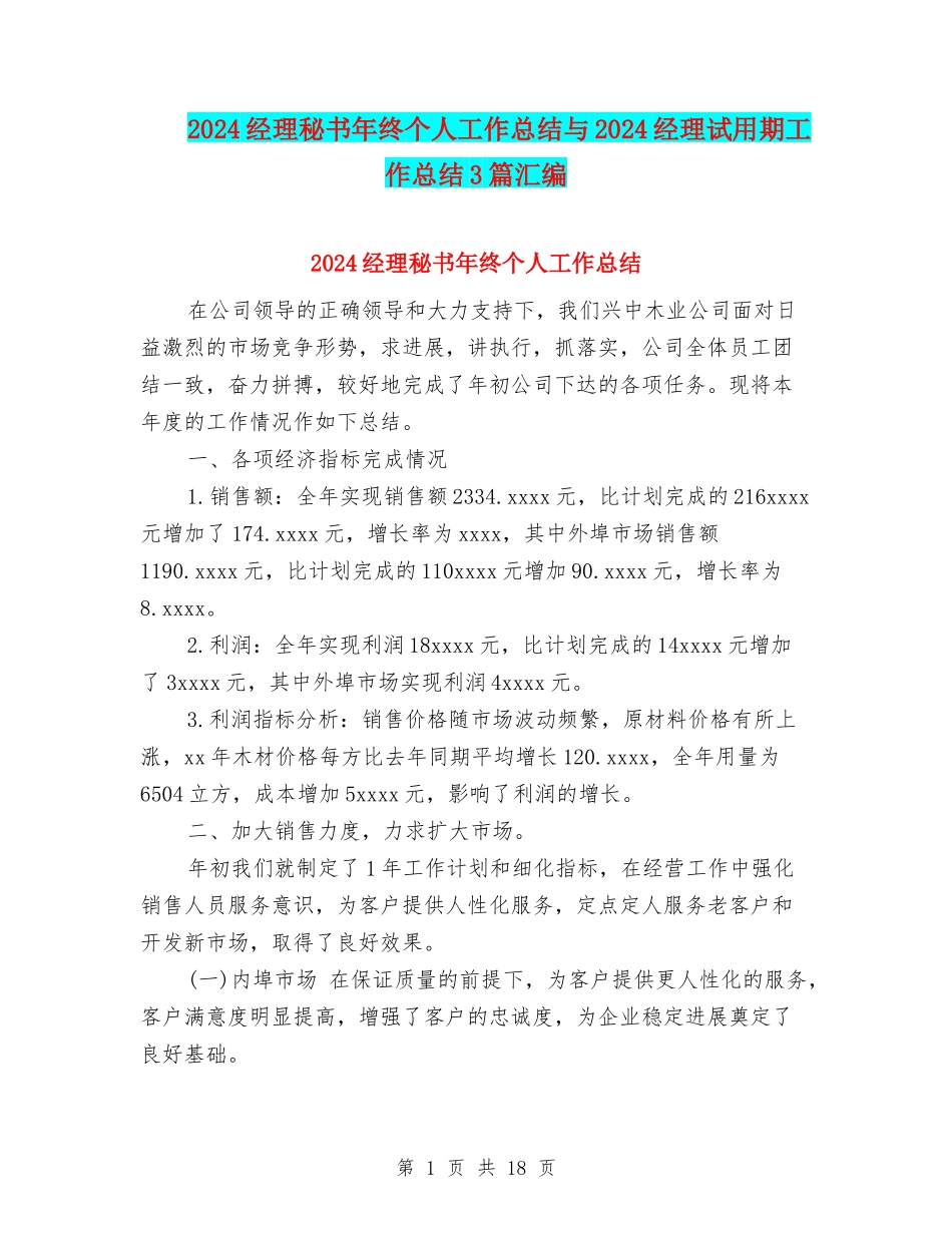 2024经理秘书年终个人工作总结与2024经理试用期工作总结3篇汇编_第1页