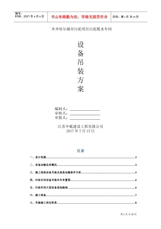 设备运输吊装施工方案(DOC32页)