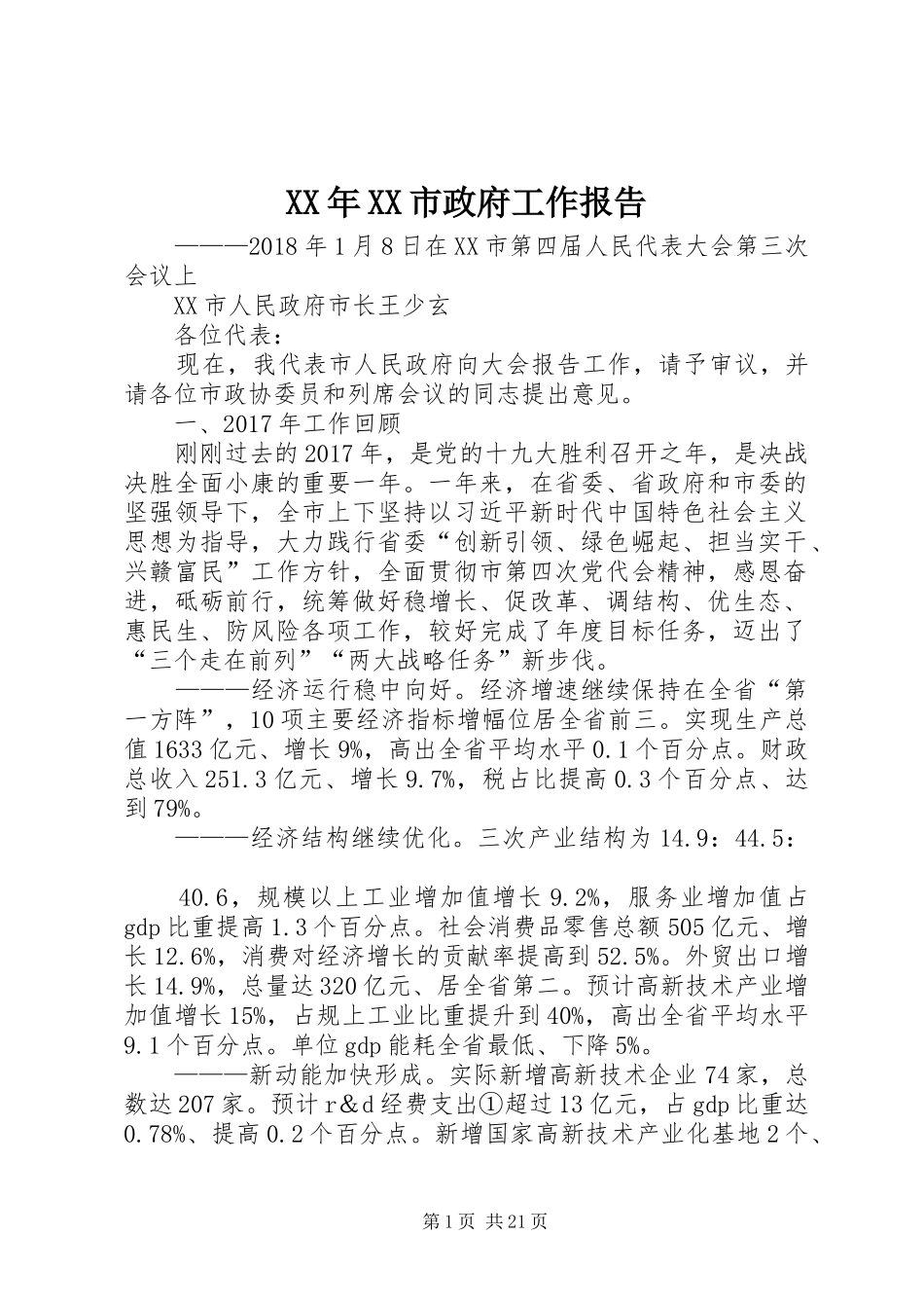 XX年XX市政府工作报告_9_第1页