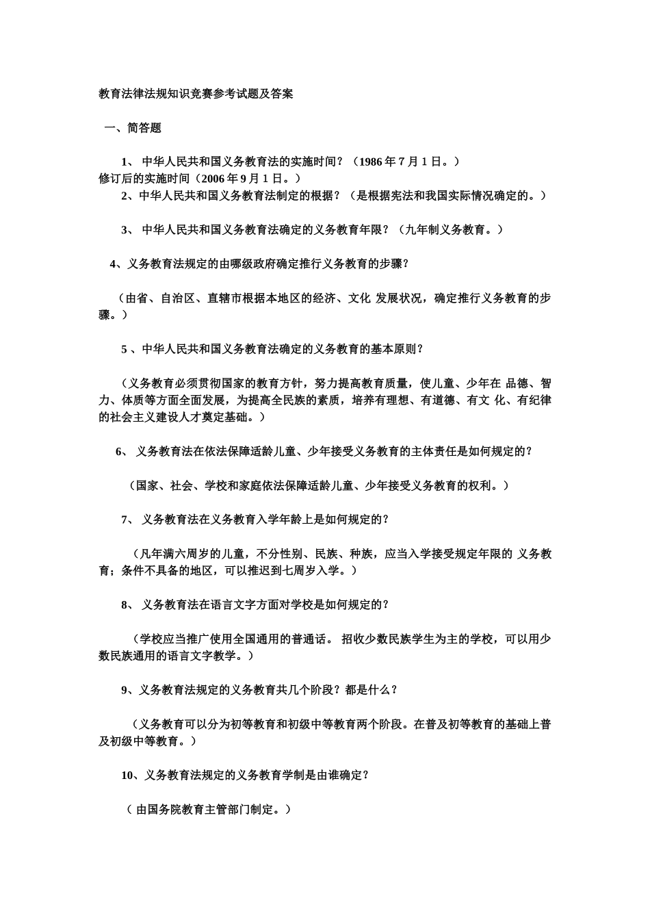 教育法律法规知识竞赛参考试题及答案_第1页