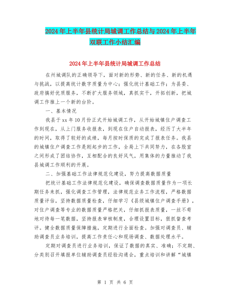 2024年上半年县统计局城调工作总结与2024年上半年双联工作小结汇编_第1页