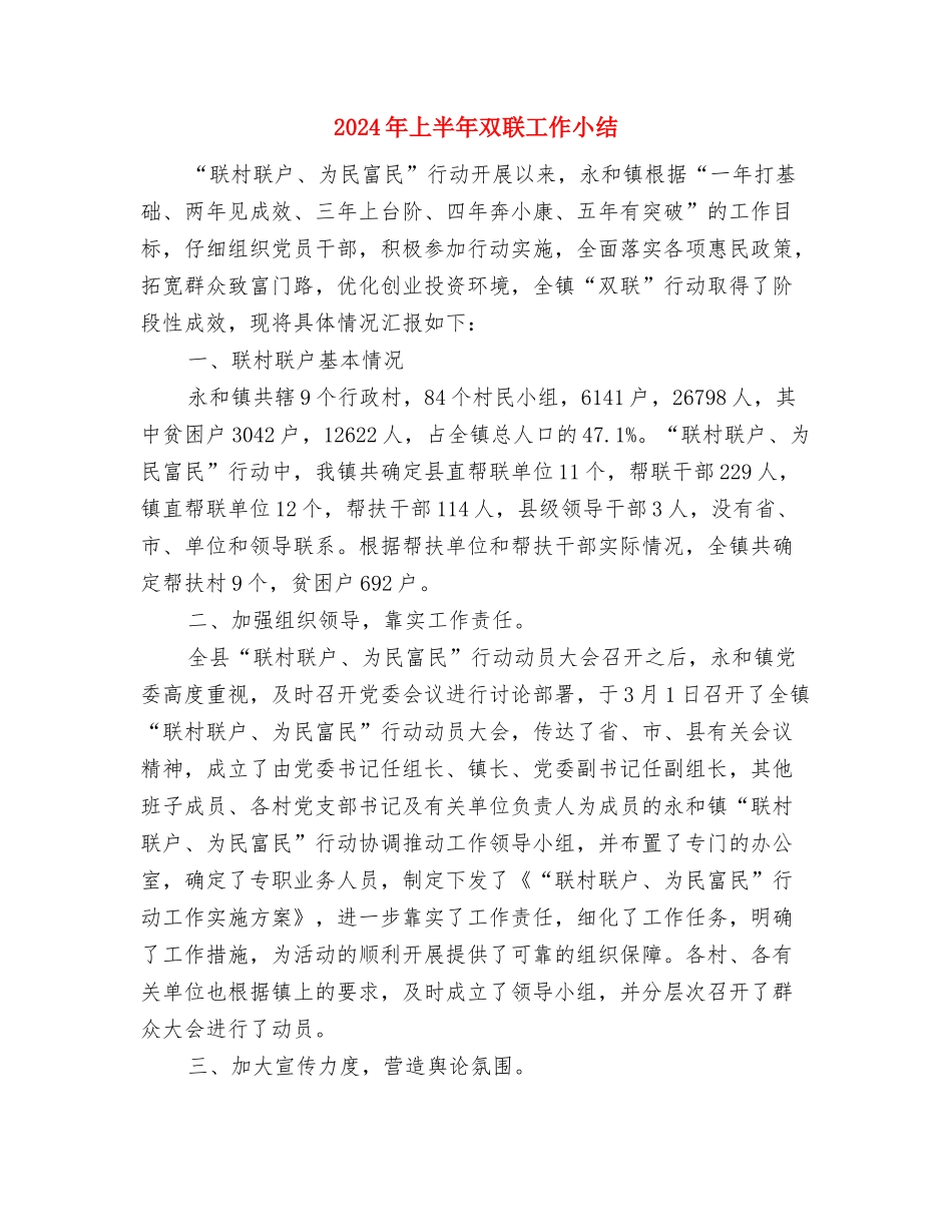 2024年上半年县统计局城调工作总结与2024年上半年双联工作小结汇编_第3页