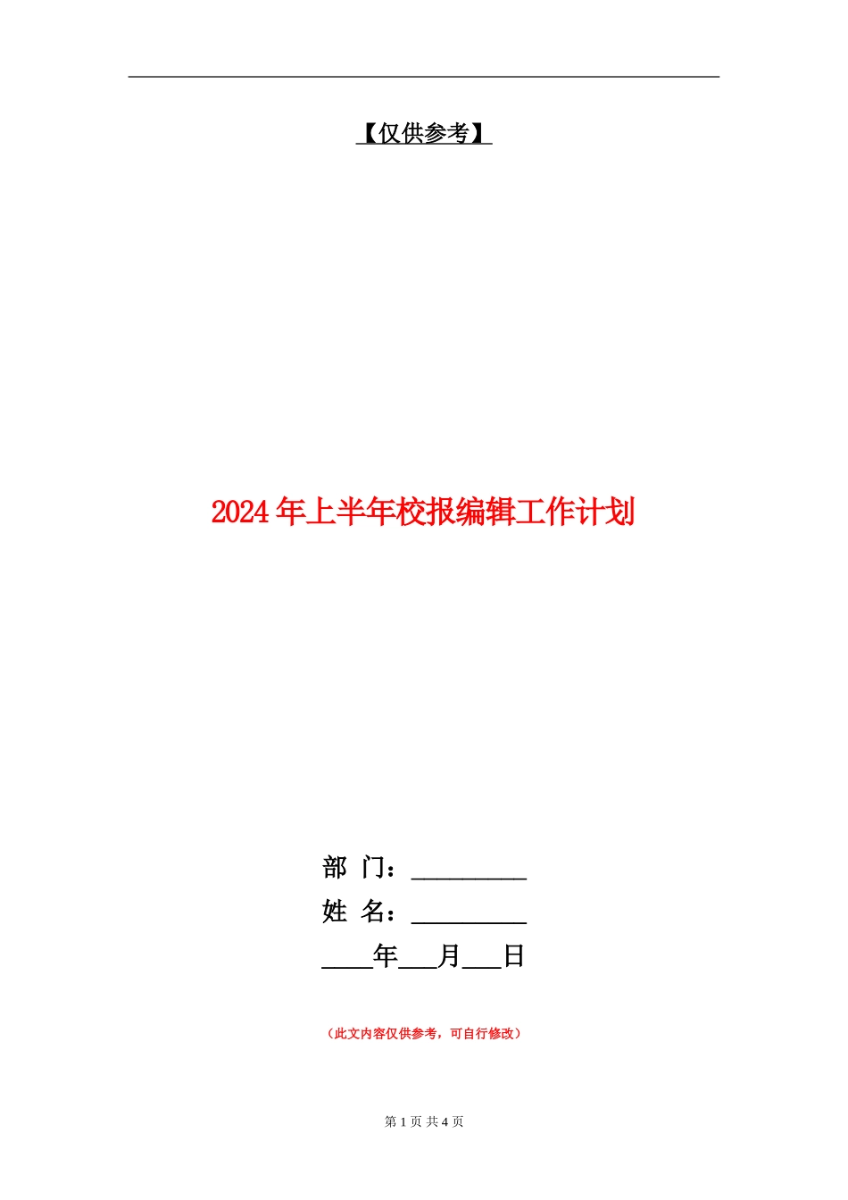 2024年上半年校报编辑工作计划_第1页