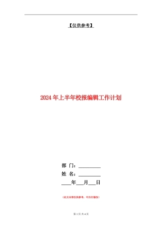 2024年上半年校报编辑工作计划