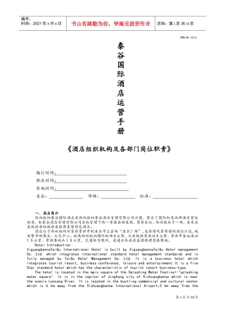 酒店组织机构、各部门岗位职责(DOC35页)