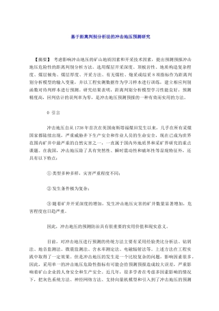 基于距离判别分析法的冲击地压预测研究