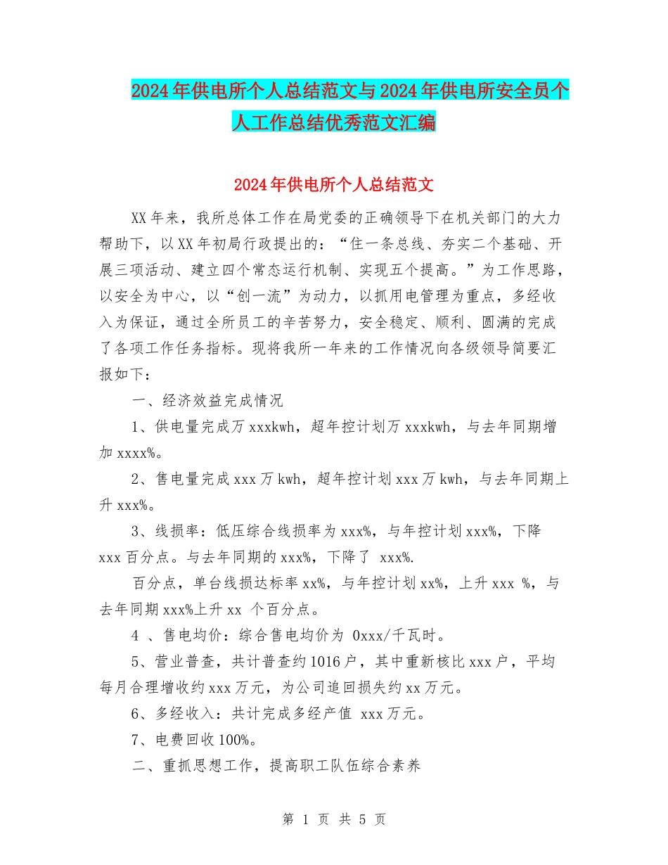 2024年供电所个人总结范文与2024年供电所安全员个人工作总结优秀范文汇编_第1页