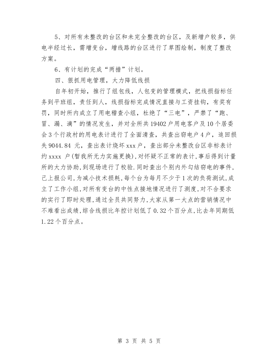 2024年供电所个人总结范文与2024年供电所安全员个人工作总结优秀范文汇编_第3页