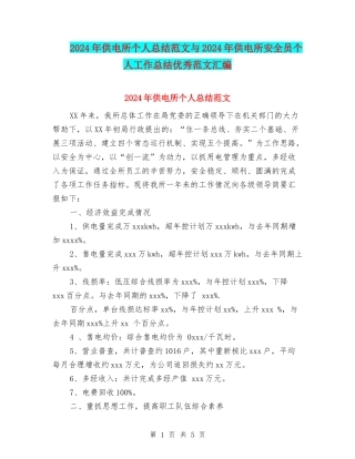 2024年供电所个人总结范文与2024年供电所安全员个人工作总结优秀范文汇编