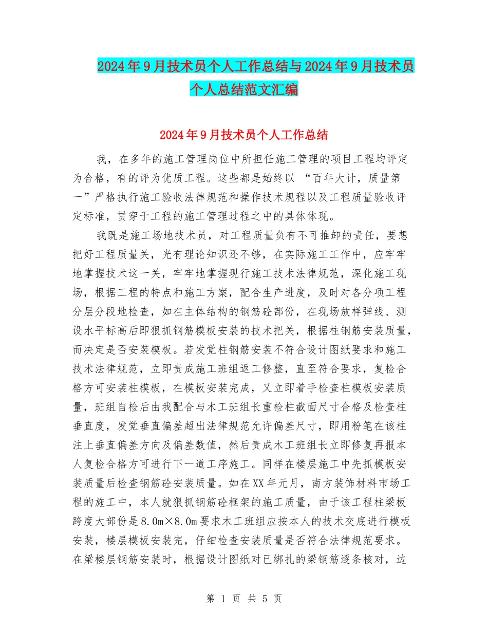 2024年9月技术员个人工作总结与2024年9月技术员个人总结范文汇编_第1页