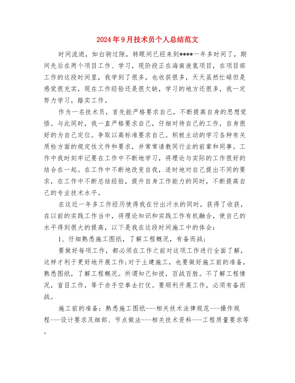 2024年9月技术员个人工作总结与2024年9月技术员个人总结范文汇编_第3页