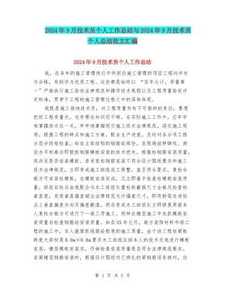 2024年9月技术员个人工作总结与2024年9月技术员个人总结范文汇编