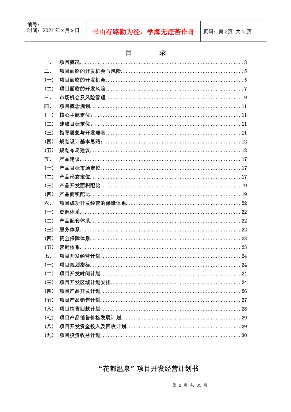 花都温泉项目开发经营计划书_32页_旅游度假_规划布_第2页