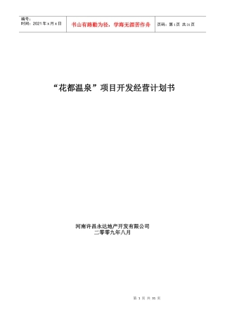 花都温泉项目开发经营计划书_32页_旅游度假_规划布