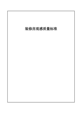 精装修房观感质量标准范本