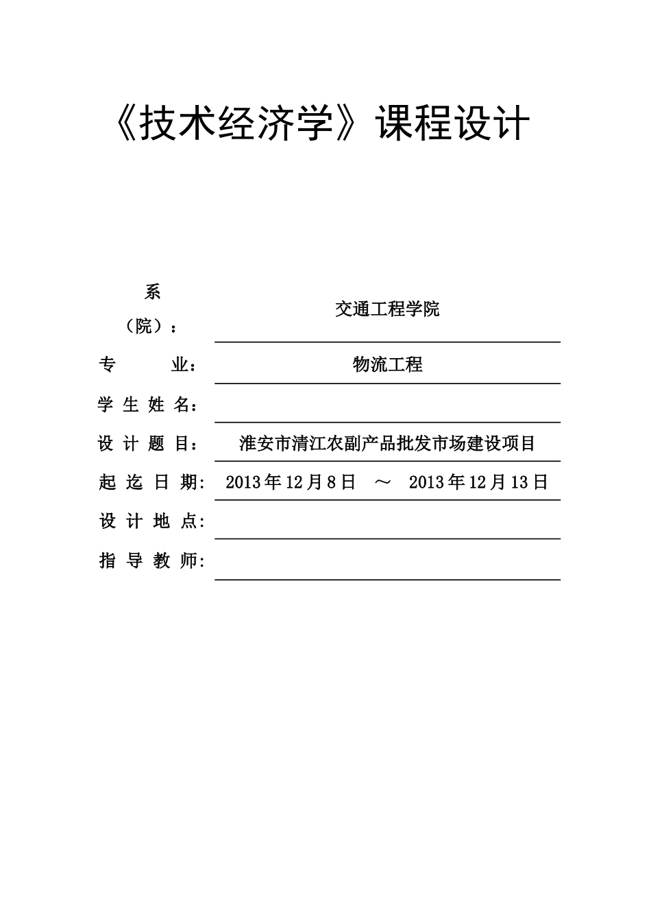 技术经济学最终_第1页
