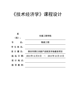 技术经济学最终