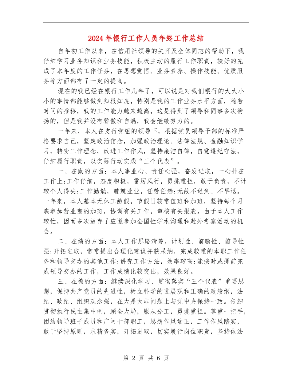 2024年银行工作人员年终工作总结_第2页