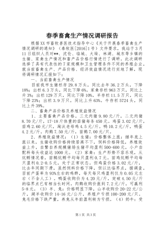 春季畜禽生产情况调研报告