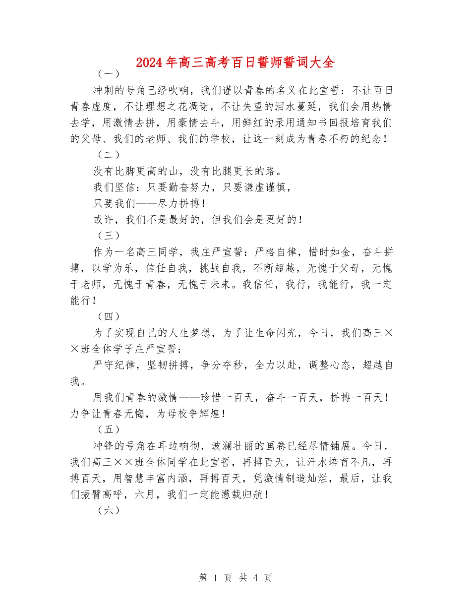 2024年高三高考百日誓师誓词大全_第1页