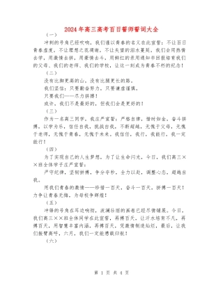 2024年高三高考百日誓师誓词大全
