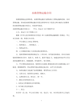 水路货物运输合同