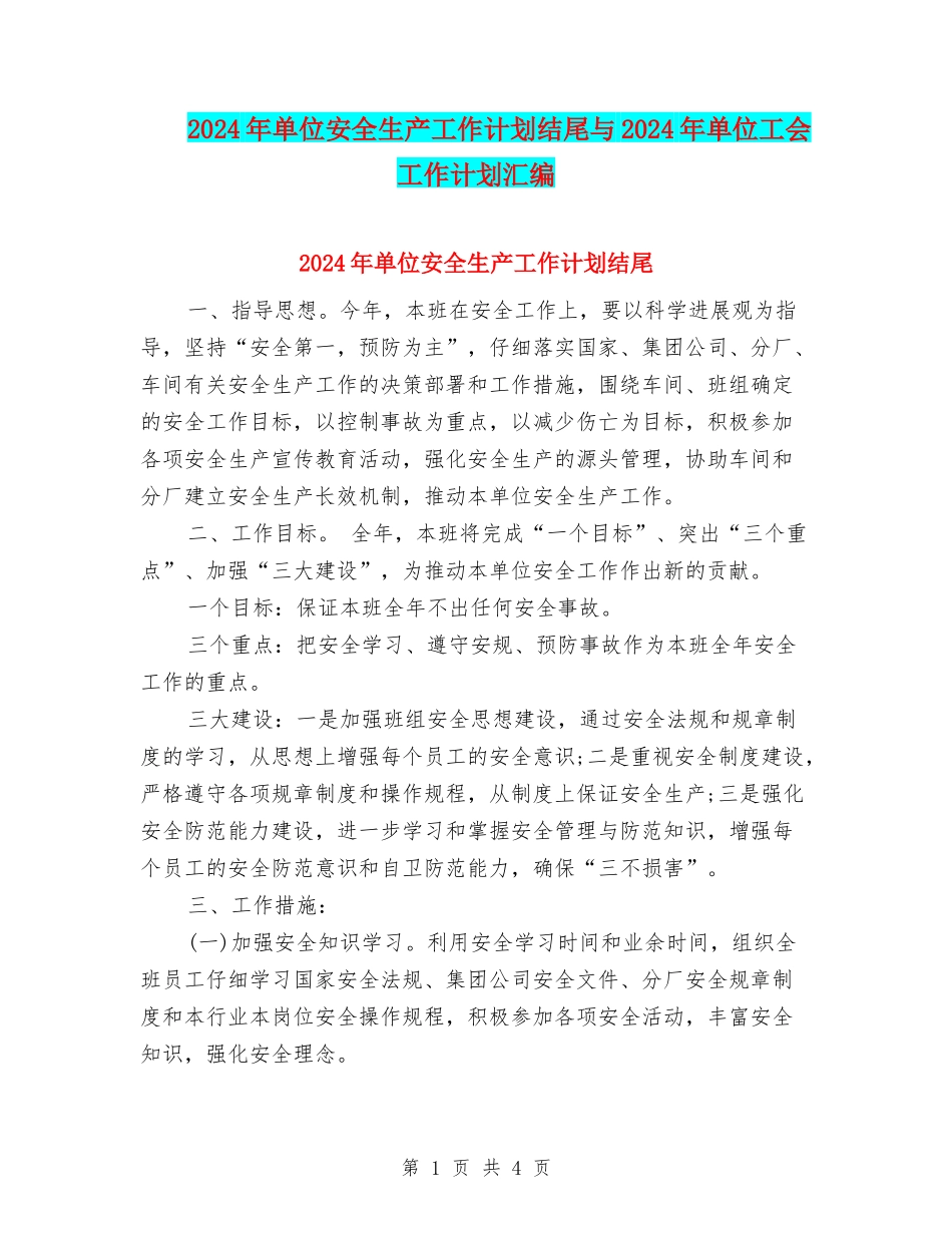 2024年单位安全生产工作计划结尾与2024年单位工会工作计划汇编_第1页