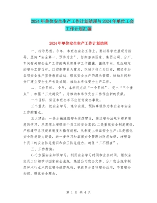2024年单位安全生产工作计划结尾与2024年单位工会工作计划汇编