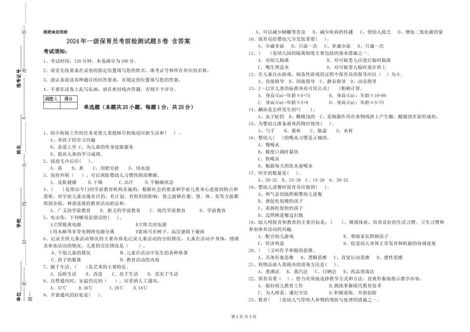 2019年一级保育员考前检测试题B卷-含答案_第1页