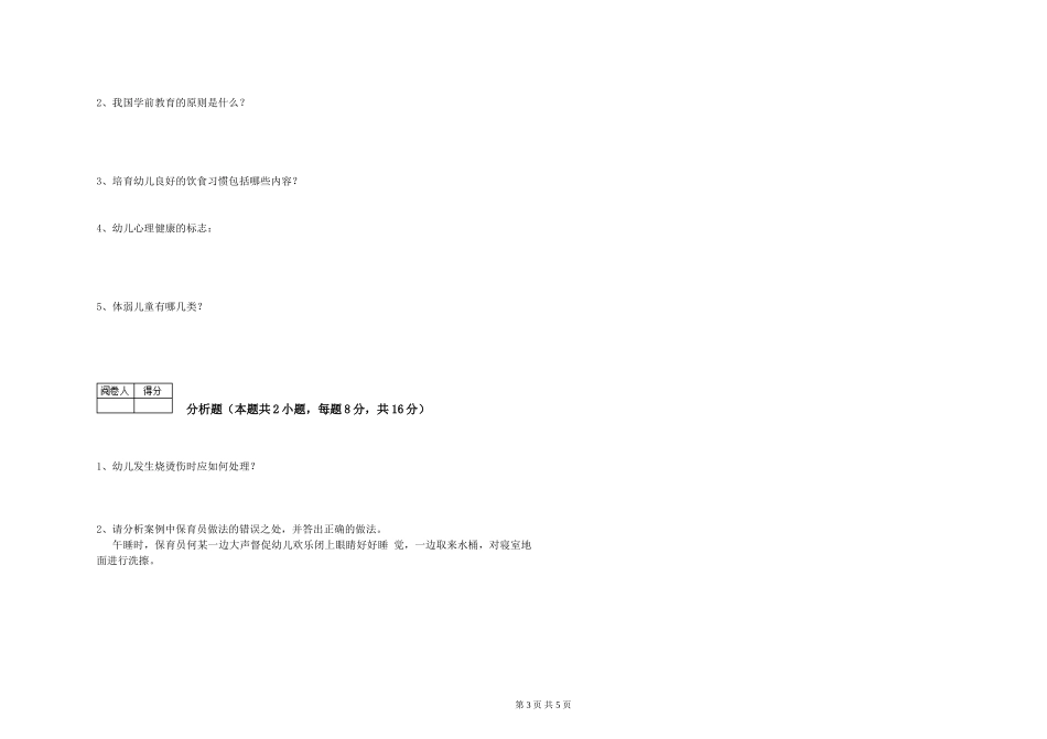 2019年一级保育员考前检测试题B卷-含答案_第3页