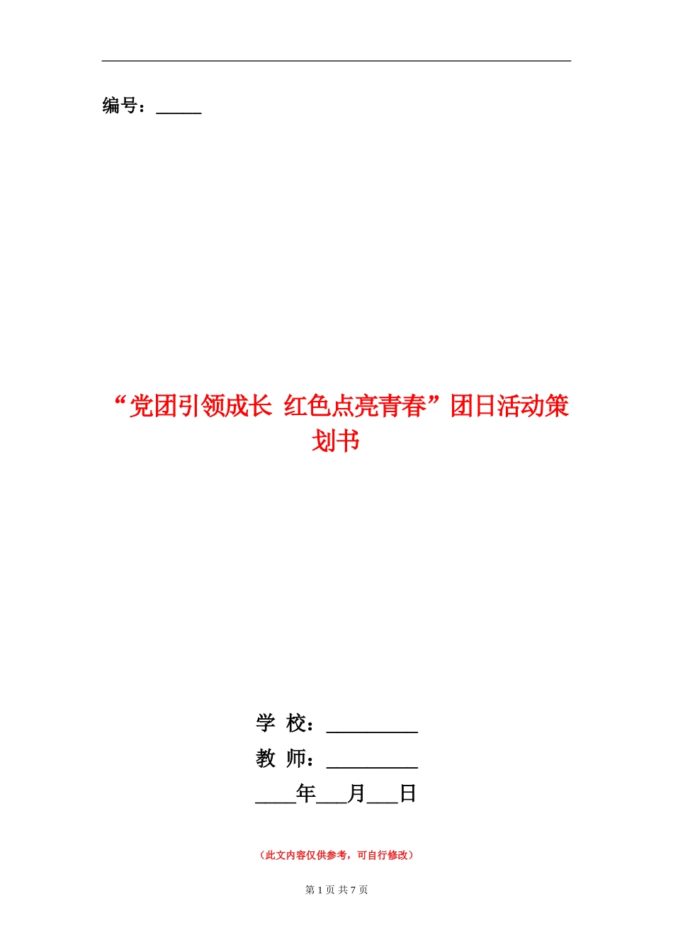 “党团引领成长-红色点亮青春”团日活动策划书_第1页