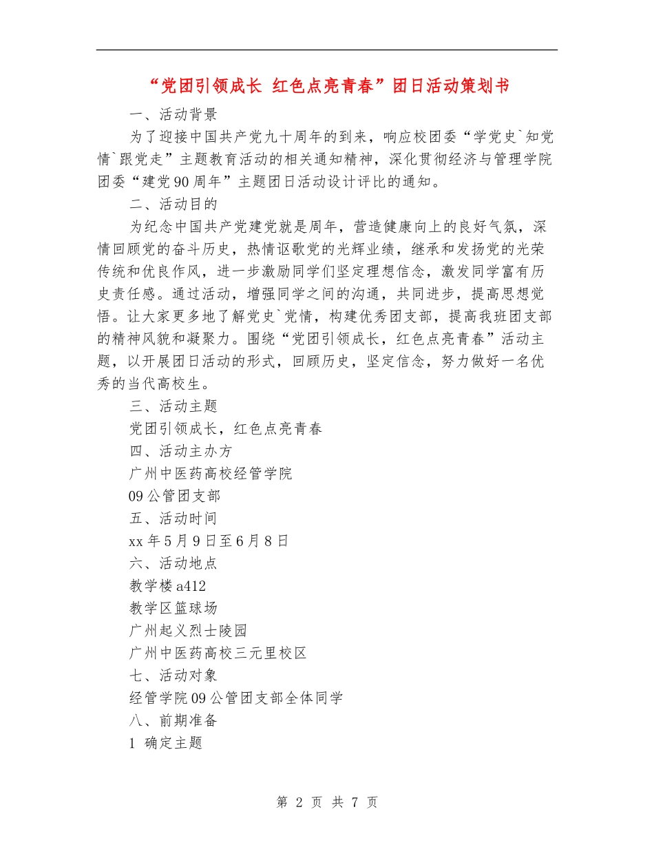 “党团引领成长-红色点亮青春”团日活动策划书_第2页