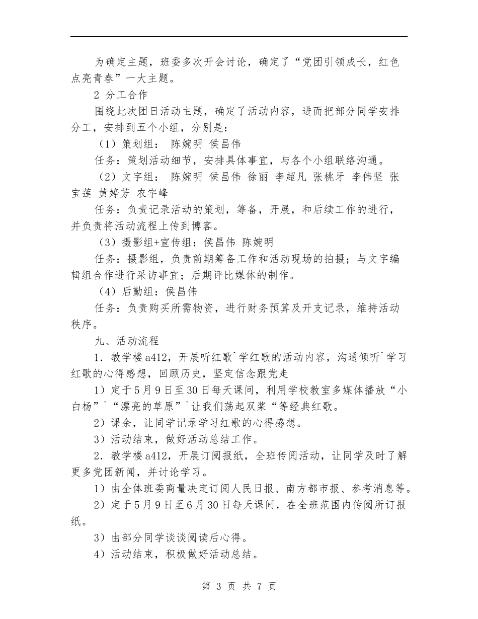 “党团引领成长-红色点亮青春”团日活动策划书_第3页
