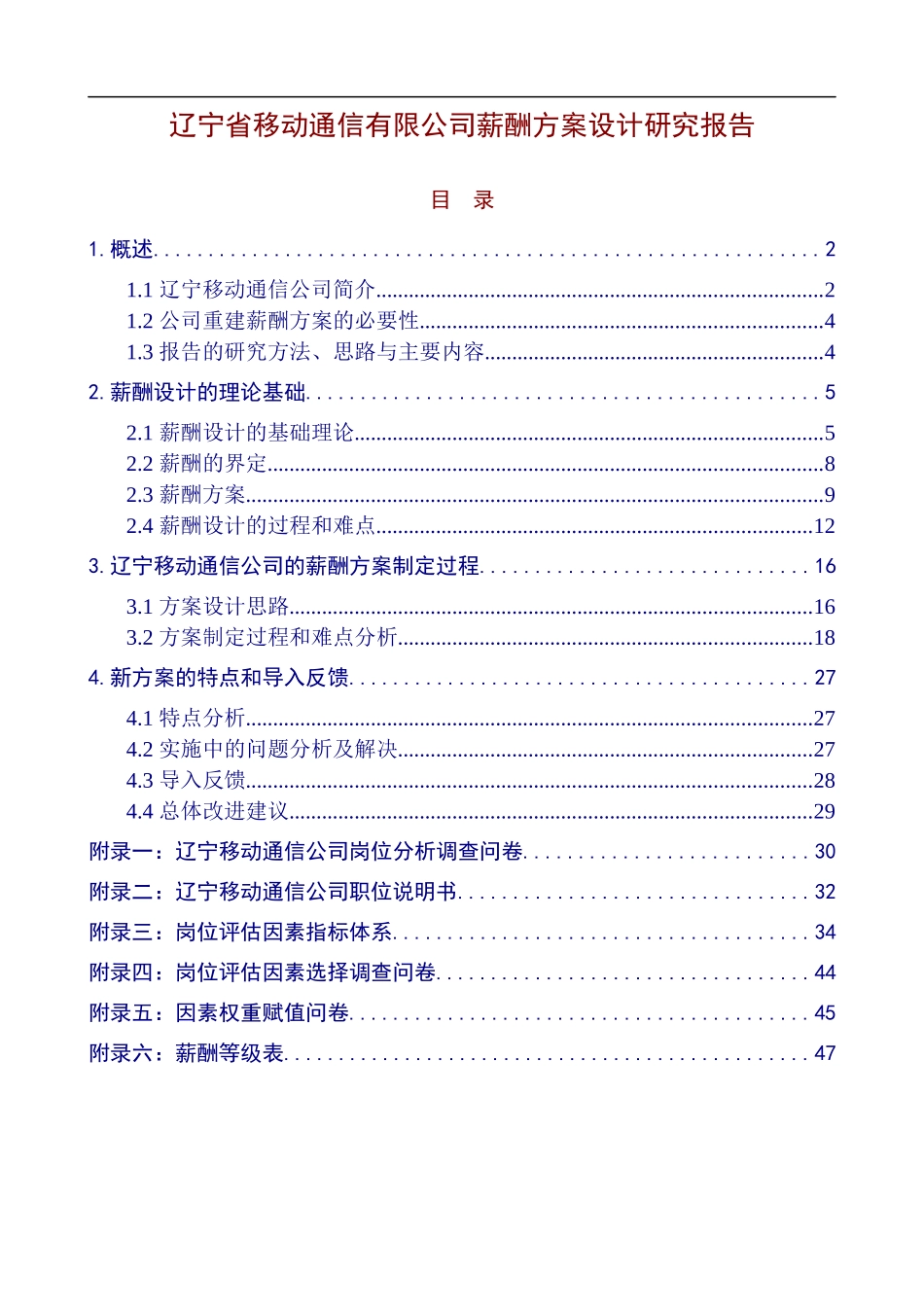 移动通信公司薪酬方案设计报告_第1页