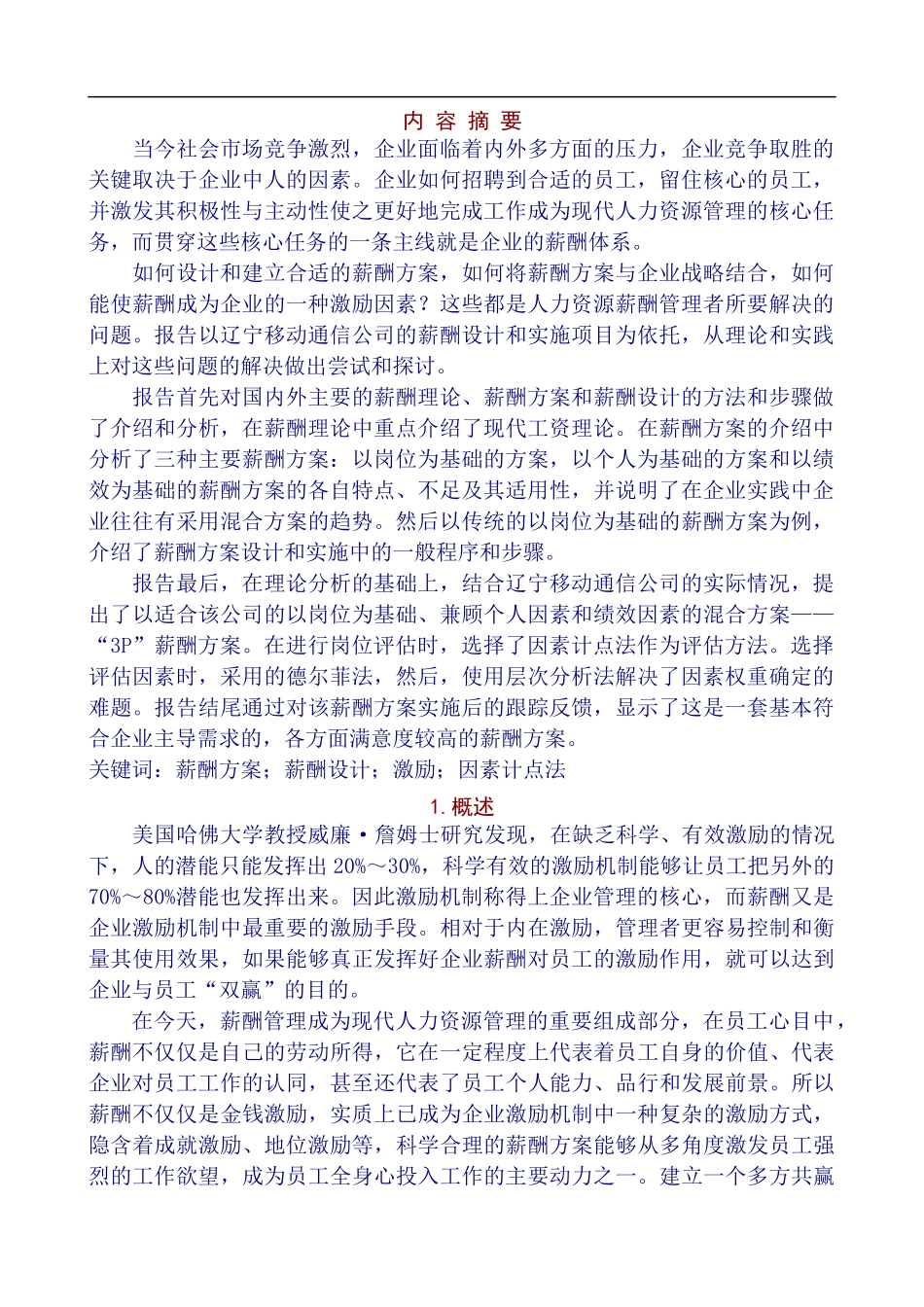 移动通信公司薪酬方案设计报告_第2页