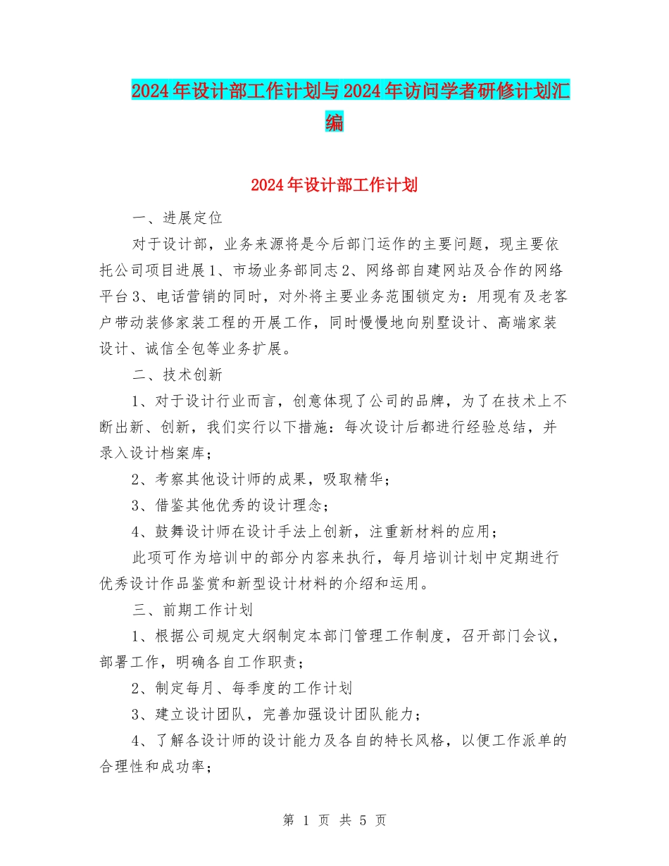 2024年设计部工作计划与2024年访问学者研修计划汇编_第1页