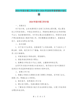 2024年设计部工作计划与2024年访问学者研修计划汇编