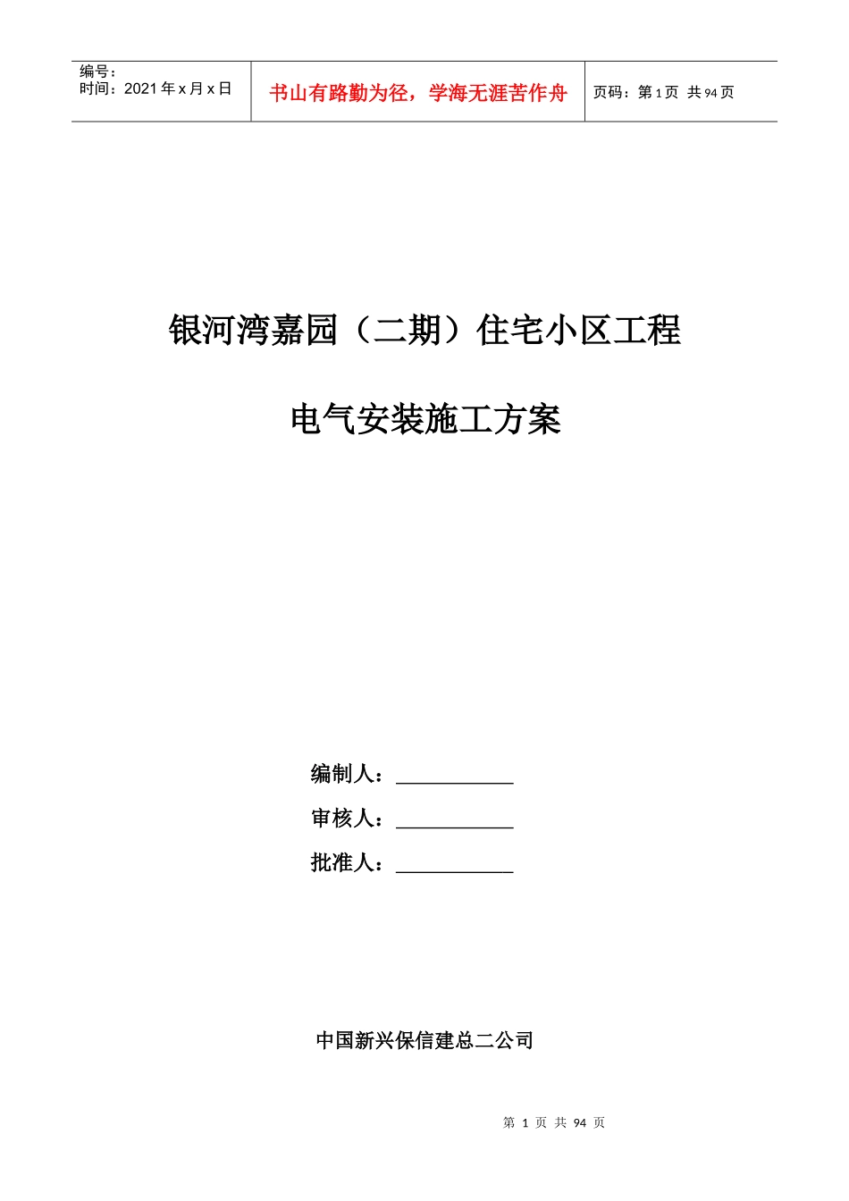 银河湾二期电气安装方案_第1页