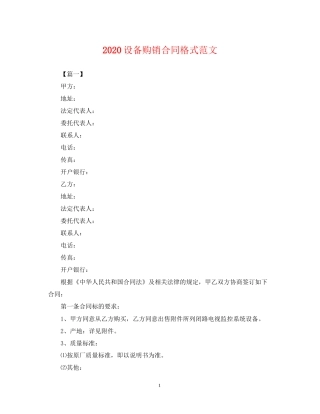 设备购销合同格式范文
