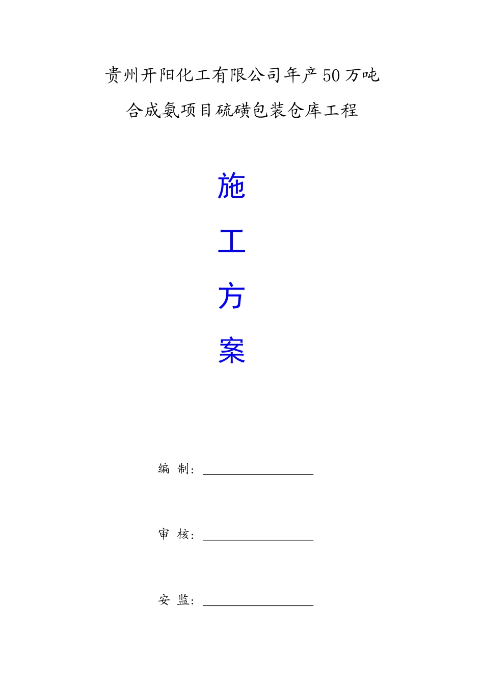 硫磺包装仓库工程施工方案_第1页