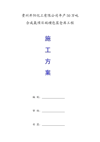 硫磺包装仓库工程施工方案