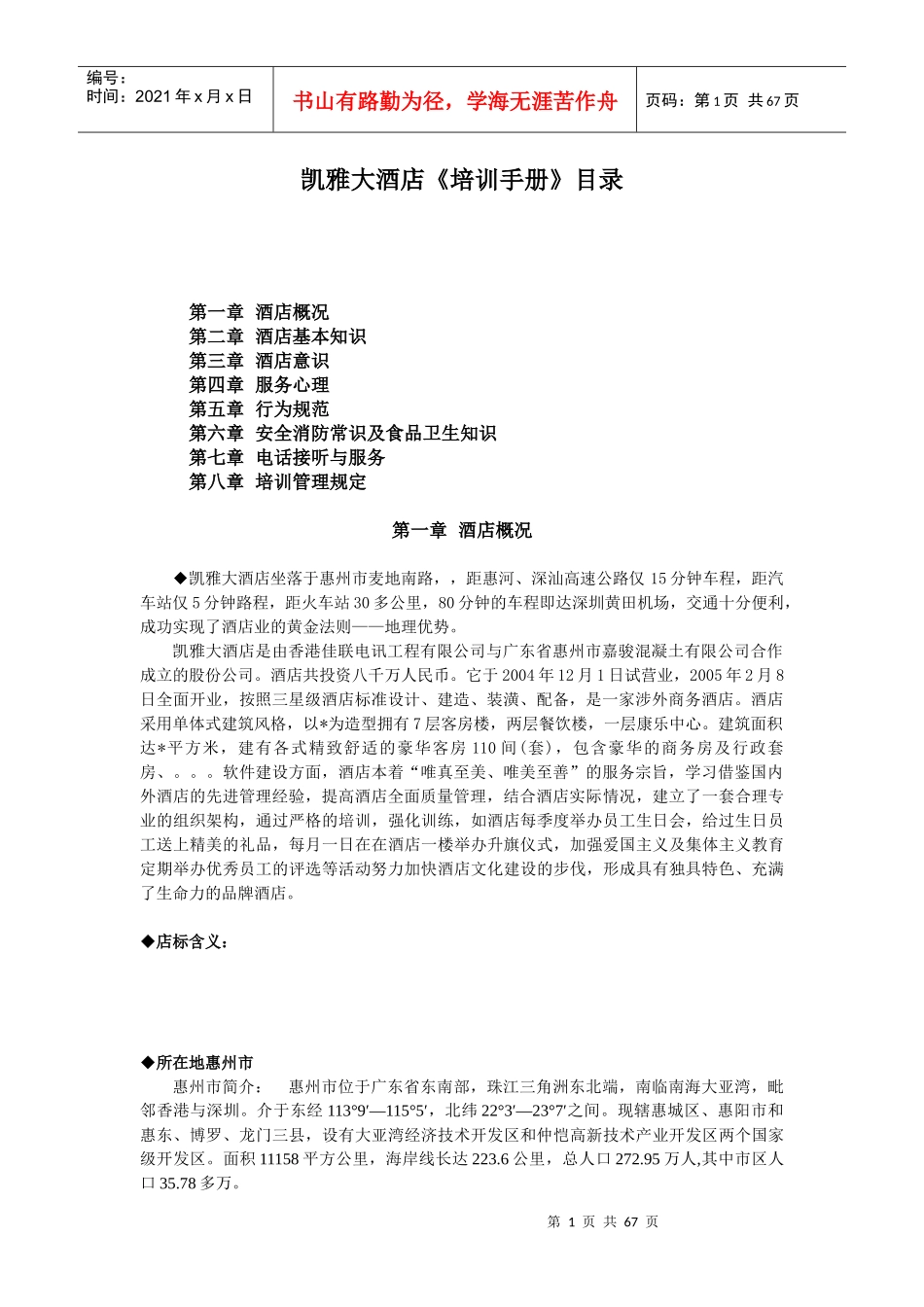 酒店行业员工培训资料_第1页
