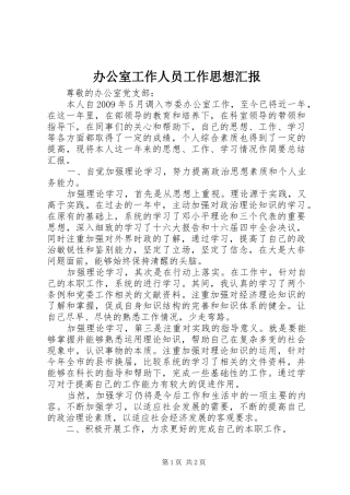 办公室工作人员工作思想汇报